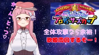 【シャニマス】完凸SSRで歌姫を叩く配信！(Pカップ)【周回雑談】