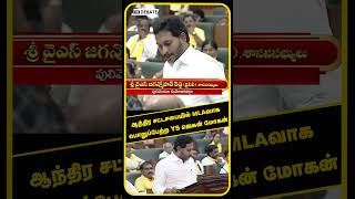 ஆந்திர சட்டசபையில் MLAவாக பொறுப்பேற்ற YS ஜெகன் மோகன் | Andhra Assembly