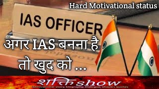 IAS Motivational status | IAS IPS dream status | UPSC IAS IPS Motivational dialogue, shayari quotes