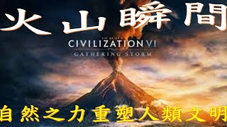 火山瞬間:自然之力如何重塑人類文明|火山瞬间:自然之力如何重塑人类文明 |Volcano Moments: How Nature's Power Reshapes Human Civilization