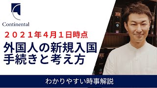 【最新】外国人の新規入国手続き（2021年4月1日時点）