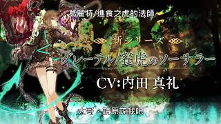 シノアリス SINoALICE 死亡愛麗絲 葛麗特/餐虎法師 (CV: 内田真礼) 20191126