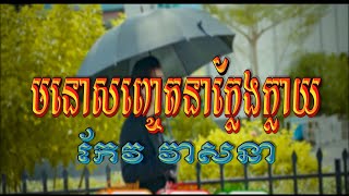 មនោសញ្ចេតនាក្លែងក្លាយ (កែវ វាសនា), Lyrics MV, New Song 2020