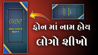 ફોન માં નામ હોય લોગો શીખો 🔥 || New logo editing 2022 || full screen logo editing pixellabe 2022