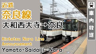 【副駅名追加後】近鉄 車内放送 大和西大寺→奈良