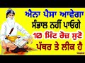 ਐਨਾ ਪੈਸਾ ਆਵੇਗਾ ਸੰਭਾਲ ਨਹੀਂ ਪਾਓਗੇ 10 ਮਿੰਟ ਰੋਜ਼ ਸੁਣੋ ਪੱਥਰ ਤੇ ਲੀਕ ਹੈ gurbani kirtan shabad