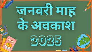 जनवरी माह के अवकाश | Holidays in the Month of January 2025 | eduMate