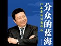 26.2 分众的蓝海：江南春的创意神话