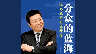 26.2 - 分众的蓝海：江南春的创意神话