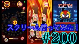 【マベツム】スクリーム使ってみた！#200