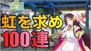 虹を求めて100連ガチャ【フラワーナイトガール】