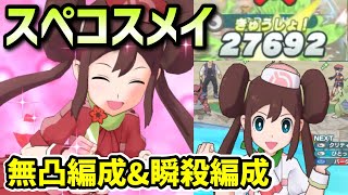 【ポケマス】3種ダウン持ちの超火力テクニカル！メイ\u0026シェイミを無凸・2凸EXで使ってみた