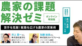 農家の課題解決ゼミ「苦手を克服！販路を広げる農家の営業術」 ダイジェスト版