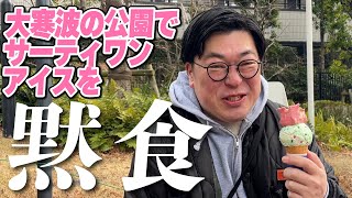 【サーティワン】外で黙食してみた！【大寒波】