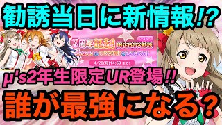 【スクフェス】勧誘当日に勧誘情報！？μ's2年生限定UR登場！！