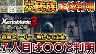 【ゼノブレイド3 新たなる未来】六氏族の正体がようやく判明する。さらに7人目は〇〇だった？【攻略/エキスパンションパス/Xenoblade3/有料DLC/シュルク/レックス/ホムラ/ヒカリコンテンツ/