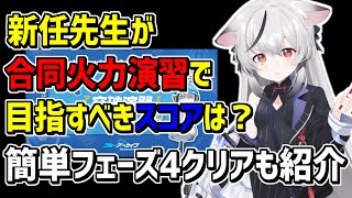 【初心者向け】2.5周年で始めた新任先生が目指すべきスコアは？合同火力演習の遊び方を解説【ブルーアーカイブ/ブルアカ】