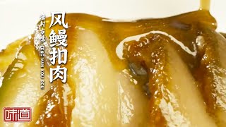 《味道》几十年的技艺坚持 只为一口手作风鳗 至今无差评！又鲜又臭的海兔酱 家的味道我知道！20221227 | 美食中国 Tasty China