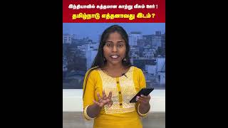 Air Pollution | இந்தியாவில் சுத்தமான காற்று வீசும் ஊர்? | Air Quality | Delhi Tirunelveli