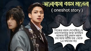 ভালোবাসা বয়স মানেনা![ONESHOT]তুই আমার ১৫ বছরের ছোটো তে আমাদের কেউ মেনে নিবেনা #taekookoneshotff