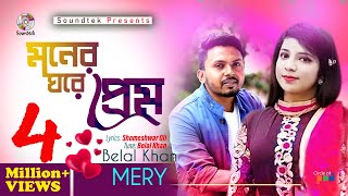 Belal Khan | Merry - Moner Ghore Prem - Belal Khan Lyric Video Song 2017
