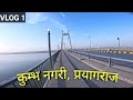 | PRAYAGRAJ VLOG 1 4K | | NEW YAMUNA BRIDGE | | SANGAM NAGRI | | ALLAHABAD | #prayagraj #viralvideos