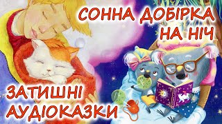 🎧 АУДІОКАЗКИ НА НІЧ - \