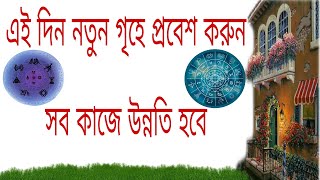 গৃহ প্রবেশ কোন দিন করলে ভালো হয়।