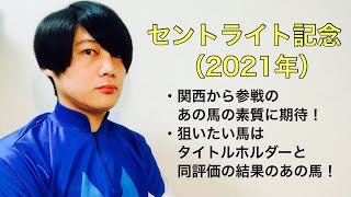 【セントライト記念 2021年】元騎手芸人の競馬予想動画【予想と今週の買い目】