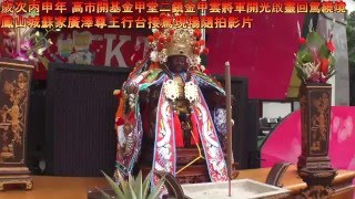 高市開基金甲堂歲次丙申年二鎮金甲雲將軍開光啟靈回駕繞境~鳳山城蘇家廣澤尊王行台隨拍記錄