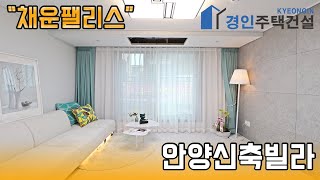 #안양신축빌라 ) 채운팰리스 만안구 안양동 신축빌라｜3룸.4룸.테라스.복층 Type｜직영분양사무실｜실입주금4000만원｜※부동산규제완화 저금리 주택담보대출 적은 실입주금으로 입주가능