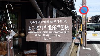 Yajiさんの旅の道草 飛騨高山 重要伝統的建造物保存地区 散歩 ①【Hida Takayama、Important Preservation District for Trad. Building】