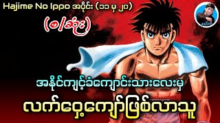 Hajime No Ippo _ Season 1 _ အပိုင်း (၁၁ မှ ၂၀) စ/ဆုံး