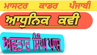 ਅਵਤਾਰ ਸਿੰਘ ਪਾਸ਼ ਕਵੀ AVTAR SINGH PAASH POET/Hssc tgt punjabi