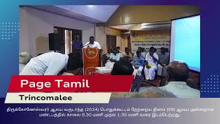 திருக்கோணேஸ்வரர் ஆலய வருடாந்த பொதுக்கூட்டம்