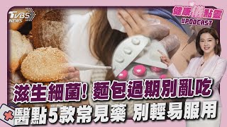 麵包過期還能吃? 易滋生細菌「別用肉眼判斷」 醫點5款常見藥 別輕易服用20250117｜主播#王馨儀 ｜1700健康儀點靈 PODCAST｜TVBS新聞 @TVBSNEWS02