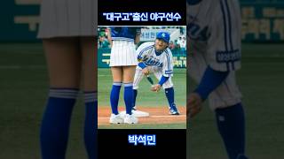 “대구고”출신 야구선수 #shorts #야구