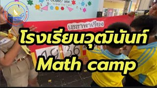 โรงเรียนวุฒินันท์63 Math camp