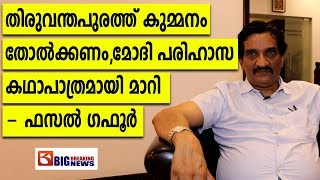 തിരുവന്തപുരത്ത് കുമ്മനം തോൽക്കണം  മോദി പരിഹാസ കഥാപാത്രമായി മാറി  - ഫസൽ ഗഫൂർ