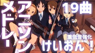 【アニソン】けいおん！フルメドレー【重低音強化】【作業用BGM】 anime moe