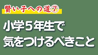 【賢い子への道⑦】小学５年で気をつけるべきこと