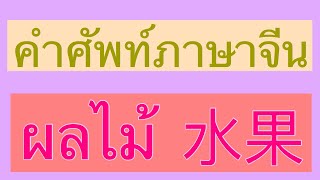 เรียนภาษาจีน สอนภาษาจีน 泰语学习 泰文学习