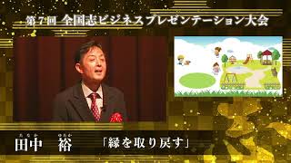 プレゼン 第７回全国志ビジネスプレゼンテーション大会　キッチンカー　田中 裕 KBM感動　仕事で縁を取り戻す