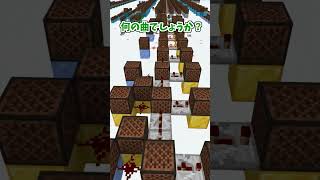 【マイクラ】音ブロ de クイズ！  即興 クリスマスソング リクエスト ２ #shorts