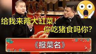 岳云鹏：给我来两大缸菜！孙越：你吃猪食啊？《不做人做猪》 | 德云社 郭德纲 于谦 岳云鹏 孙越  郭麒麟