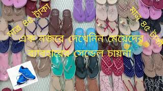 Take a look at the sandals used by girls ।। চায়না সেন্ডেল মেয়েদের  দেখুন নিত্যনতুন মডেল।।