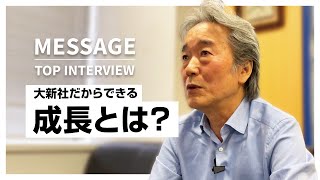 【新卒採用】株式会社大新社 社長メッセージ