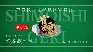 下石戟の雀魂段位戦配信