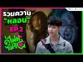 Let's Fight Ghost คู่ไฟท์ไฝว้ผี | ชมย้อนหลัง EP.2