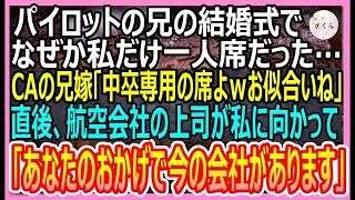 【感動する話】パイロットの兄の結婚式でなぜか私だけ一人席…CAの兄嫁「中卒は末席に座りなｗ」航空会社上司が私に「あなたのお陰で今の会社があります」→直後、兄嫁は全てを失った…【いい話・朗読・泣ける話】